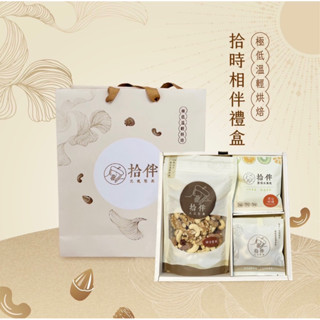 《拾時相伴》堅果禮盒。過年禮盒。日系簡約。堅果隨身包。臺灣果乾。企業採購。