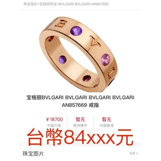 寶格麗 Bvlgari 18K玫瑰金 歐圍55 紫水晶 碧璽戒指