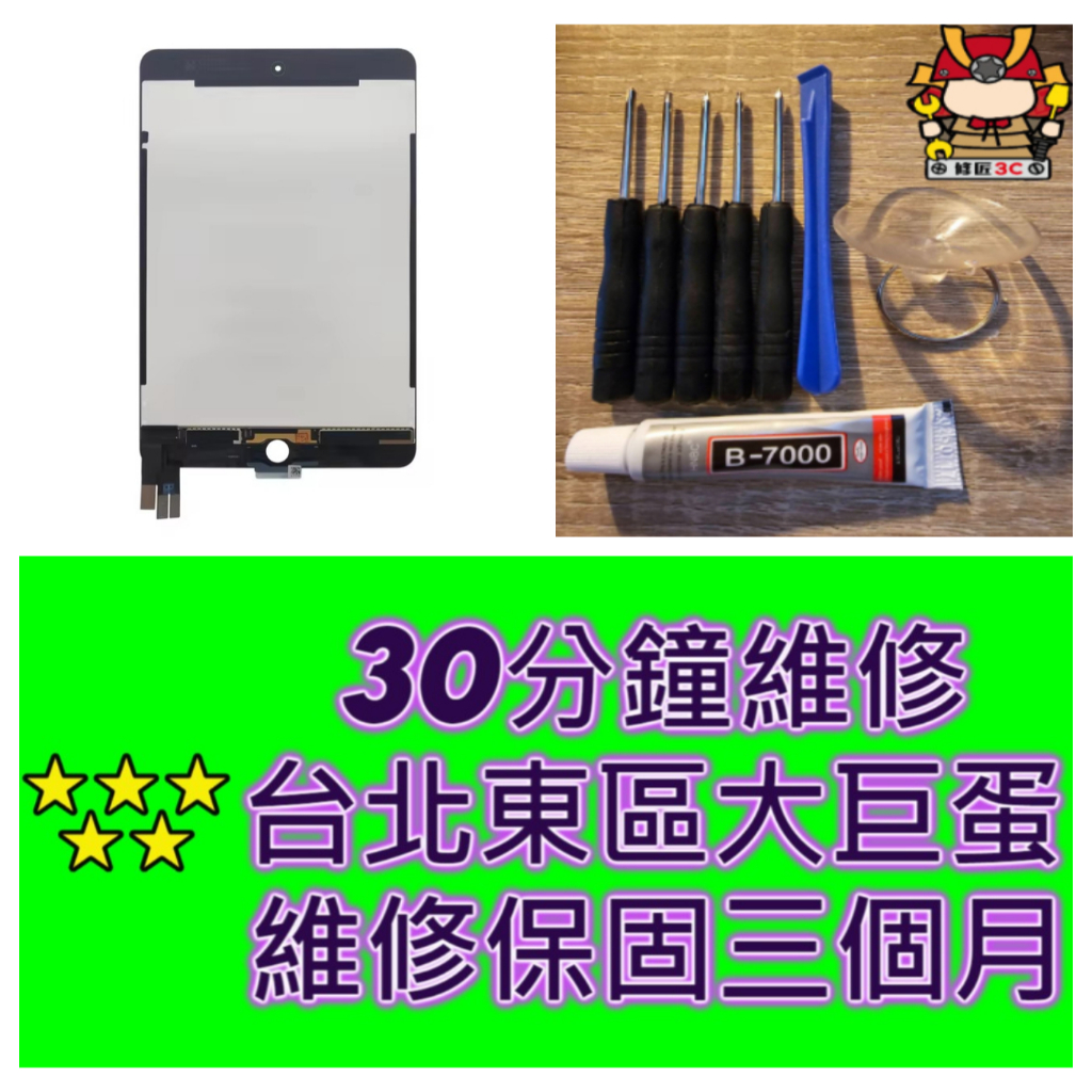 IPad Mini5 螢幕總成 A2124 A2126 台北東區 mini 修螢幕 大巨蛋 現場維修 ipadmini5