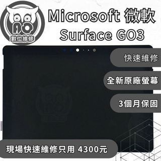 A.O.數位維修╮微軟 Surface Go3維修 更換原廠螢幕 Surface維修 螢幕破裂 螢幕閃爍 筆電顯示異常