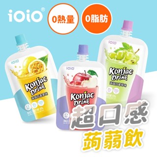 〔現貨〕蒟蒻飲 ioio 十全ioio超口感蒟蒻 0脂肪 高含量維生素C 即開即飲