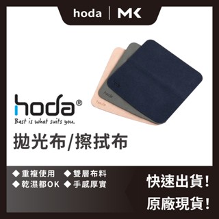 hoda 螢幕 擦拭布 拋光布 鏡頭 除塵布 飾品布 尼龍布 質感布 清潔布 麥殼 MAIKE 3C