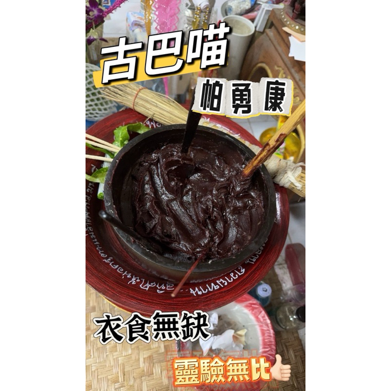 古巴喵 傳奇老師傅 帕勇康 帕勇康 讓你心想事成 反饋不斷 群組賣爆 味道絕對不雷