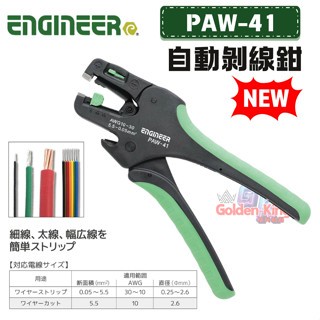【小三五金】 日本 工程師 ENGINEER 自動剝線鉗 快速剝線鉗 PAW-41 剝線鉗 自動剝線