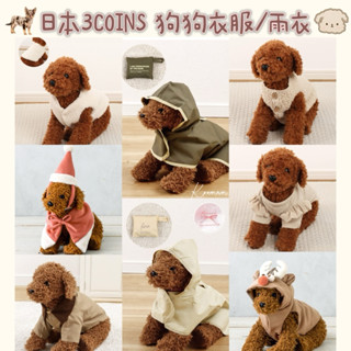日本空運現貨⭐️ 3COINS 狗狗衣服 狗狗雨衣小狗衣服 小型犬 貓衣服 聖誕狗衣服 狗衣服 日本寵物衣服 寵物用