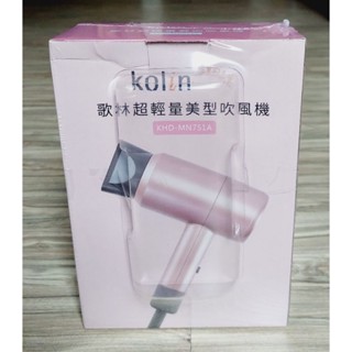 Kolin 歌林 超輕量美型吹風機 KHD-MN751A 輕量 吹風機