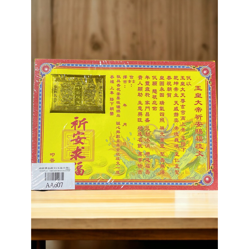 【大里】燙金疏文 玉皇大帝疏文 玉皇大帝 天公 疏文