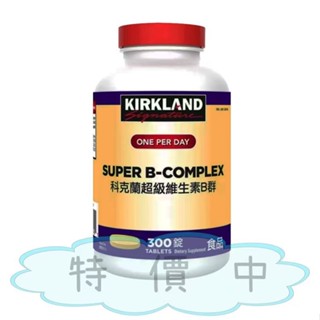 好市多現貨 Kirkland Signature 科克蘭 超級維生素B群 300錠