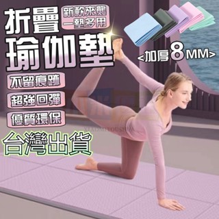 小米優選 摺疊瑜珈墊 完美超取 加厚加大加寬 野餐墊 加大瑜珈墊 瑜伽墊 TPE摺疊瑜珈墊 摺疊午睡墊 運動墊 居家健身