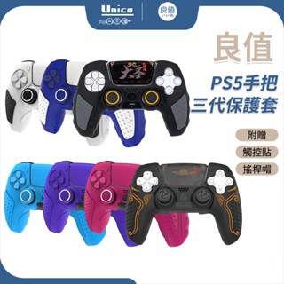 良值 PS5 三代手把套 P5 手把 保護套 矽膠套 搖桿帽 觸控保護貼 可放入底座 多色可自選