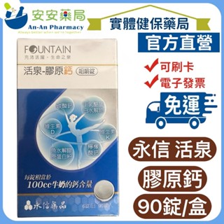 《安安藥局》永信 活泉 膠原鈣咀嚼錠 90粒/盒 HAC 【出貨外盒去點數】