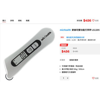 ［micHealth雙功能行李秤LS1205］全新 未拆封 麥赫司 旅行 輕巧