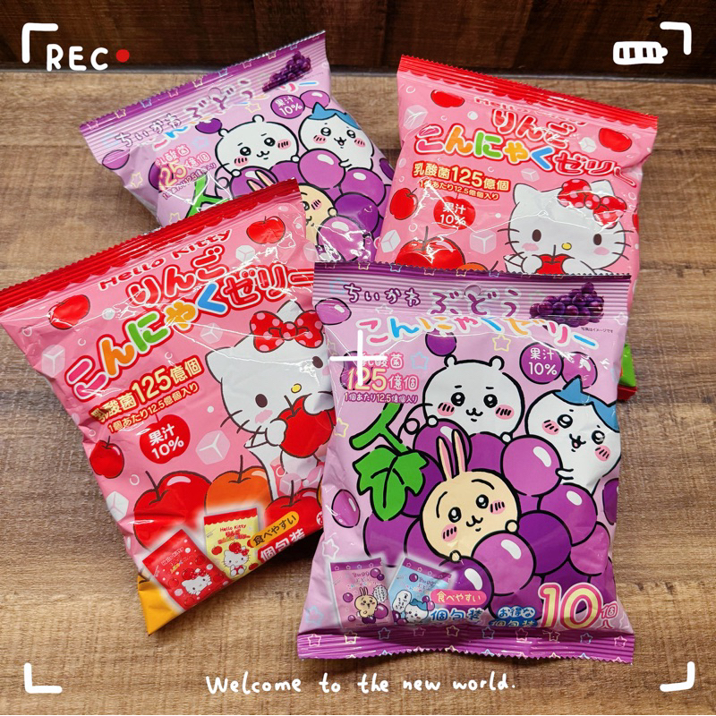 🇯🇵全新日本限定❣️吉伊卡哇 ちいかわ葡萄蒟蒻 Hello Kitty 蘋果蒟蒻 乳酸菌蒟蒻 果凍