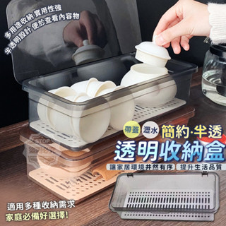 大量現貨【簡約半透帶蓋瀝水透明收納盒】現貨免運費 簡約質感收納盒 半透明 帶蓋瀝水透明收納盒
