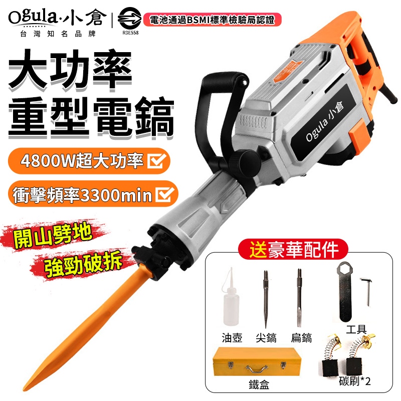 【Ogula小倉】電鎬 電錘 電鎬鑽 重載4800W大功率衝擊鑽 110V衝擊電鎬 工業級多功能打孔混凝土