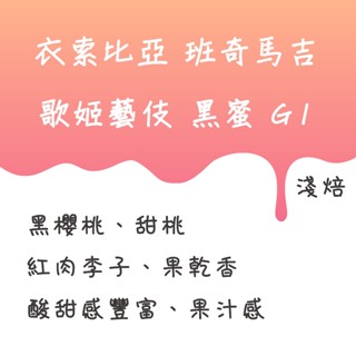 衣索比亞 班奇馬吉 藝妓 G1 歌姬藝伎 黑蜜 咖啡豆【豆箱咖啡】