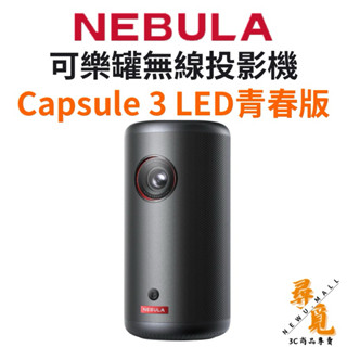 送原廠收納包【NEBULA】Capsule 3 LED青春版 可樂罐無線投影機 無線投影機 微型投影機