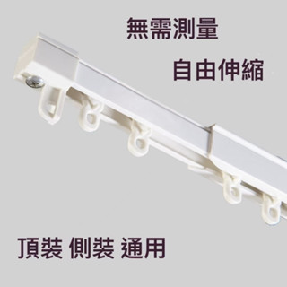 臺灣現貨 可伸縮窗簾軌道 可自由伸縮軌道 可頂裝可側裝直軌 單軌滑軌 無需測量靜音單軌