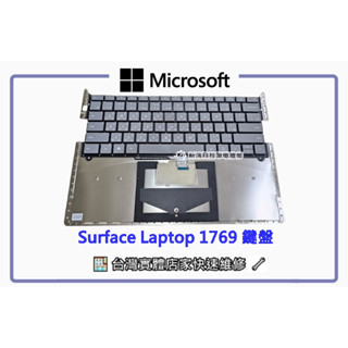 ☆全新 微軟 Surface Laptop 一代 二代 1769 中文鍵盤 更換 維修