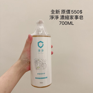 （2026.08.23）全新 原價550$ 淨淨 濃縮家事皂 700ML