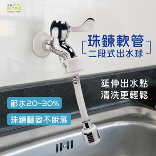 【沐象精品衛浴】Elephant Waters 沐象 珠鍊軟管二段式出水球 節水器 水龍頭 360度 調節水龍頭 起泡器