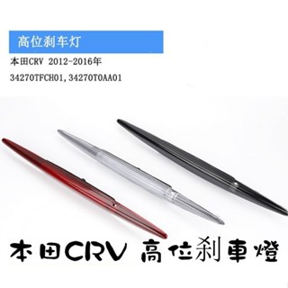適用於12-16年本田CRV 高位剎車燈停車指示燈 防追尾燈剎車警示燈
