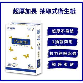 【紙張超厚加長不易破】 百吉牌加厚加長型抽取式衛生紙225g*48包 超厚衛生紙 加厚衛生紙