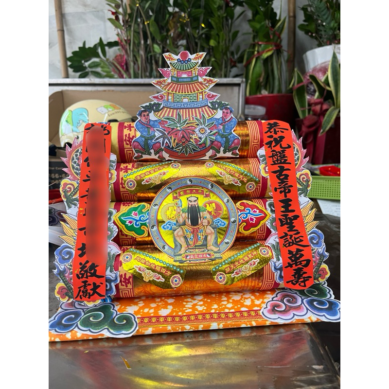 盤古大帝 祝壽財帛金