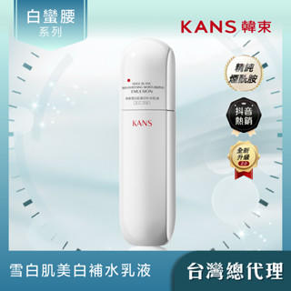 KANS韓束 雪白肌美白補水乳液 100ML 臺灣總代理 官方正版授權