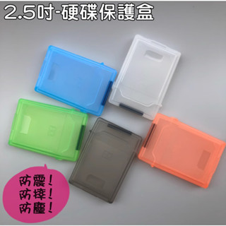 全新 2.5吋/SSD硬碟專用保護盒 防震 防摔 防塵 收納盒 保護包 重要硬碟資料存放 多色可選