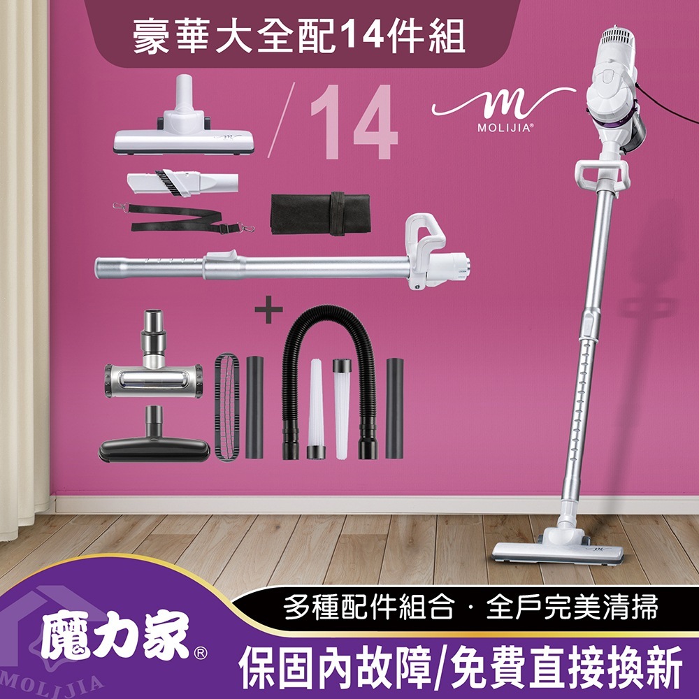 MOLIJIA 魔力家 髒吸吸 有線款/吸塵器 雪白紫+大全配14件組