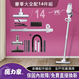 MOLIJIA 魔力家 髒吸吸 有線款/吸塵器 雪白紫+大全配14件組