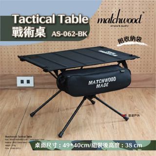 【matchwood】tactical table 戰術桌 黑色款 摺疊桌 便攜收納 野營 置物 野餐 露營 悠遊戶外