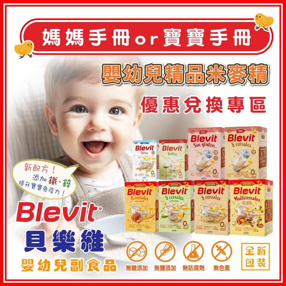 貝康生技｜Blevit貝樂維 副食品請聊聊詢問下單方式 上傳媽媽or寶寶手冊｜嬰幼兒副食品 精品米麥精 營養健康寶寶粥