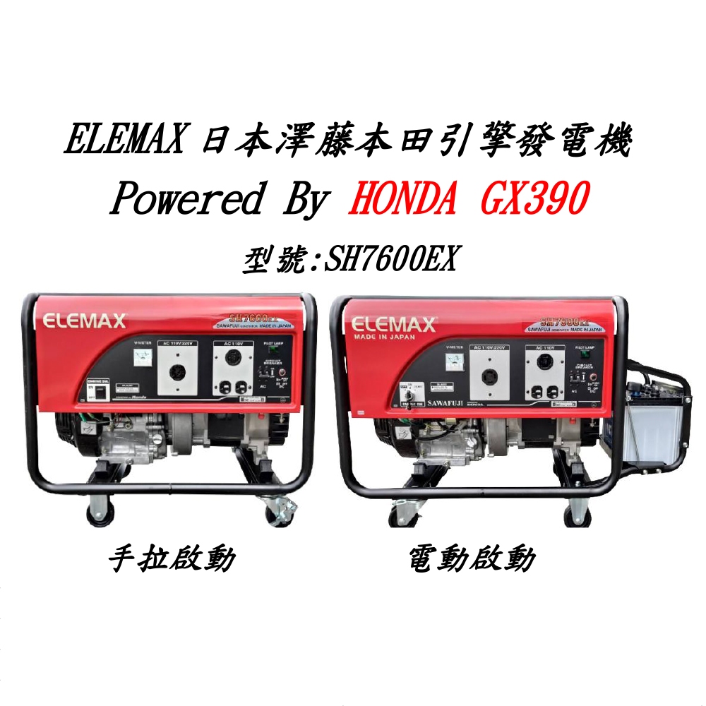 日本 SH7600EX 澤藤 MELEMAX HONDA GX390 引擎發電機