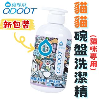 ╟Engle╢ 臭味滾 ODOUT 【貓用】碗盤洗潔精 500ml 洗碗劑 寵物用 貓咪 寵物專用洗碗精