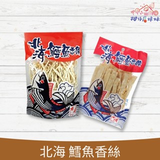 北海鱈魚香絲 麻辣 寬條 寬版 鱈魚香絲 零食 旅遊 點心