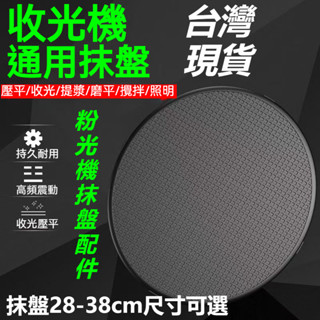 【臺灣出貨】鋰電手持電動磨光機 水泥砂漿機 收光機 粉光機 地坪打磨機 抹灰收光機 磨光抹平打磨機配件28-38CM可選