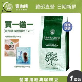 壹咖啡 經典冠軍義式綜合咖啡豆 一磅 454g 咖啡豆 超值綜合咖啡豆 壹咖啡店面同款義式配方 買一送一 可代磨
