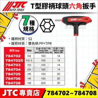 【YOYO汽車工具】JTC T型膠柄球頭六角扳手 T型 內六角 兩用 板手 扳手 H3 H5 K6073 7847 系列