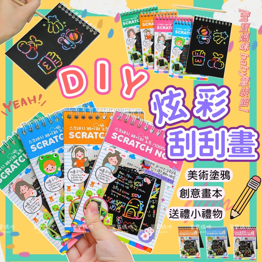 現貨兒童炫彩刮刮畫 男童趣味塗鴉畫本 女童創意彩色刮畫紙 幼兒園禮物 聖誕禮物生日禮物交換禮物送禮小禮物美術塗鴉本 四季