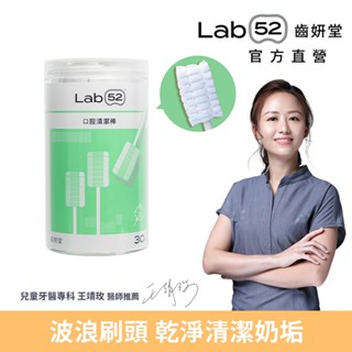 【Lab52齒妍堂】口腔清潔棒30入｜嬰兒奶垢舌苔清潔 臺灣獨立滅菌包裝 無螢光劑 寶寶牙刷 寶寶口腔清潔 紗布牙刷