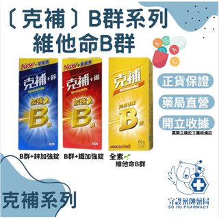 ｛新上架｝克補B群 克補B+鋅加強 克補B+鐵加強60錠/100錠
