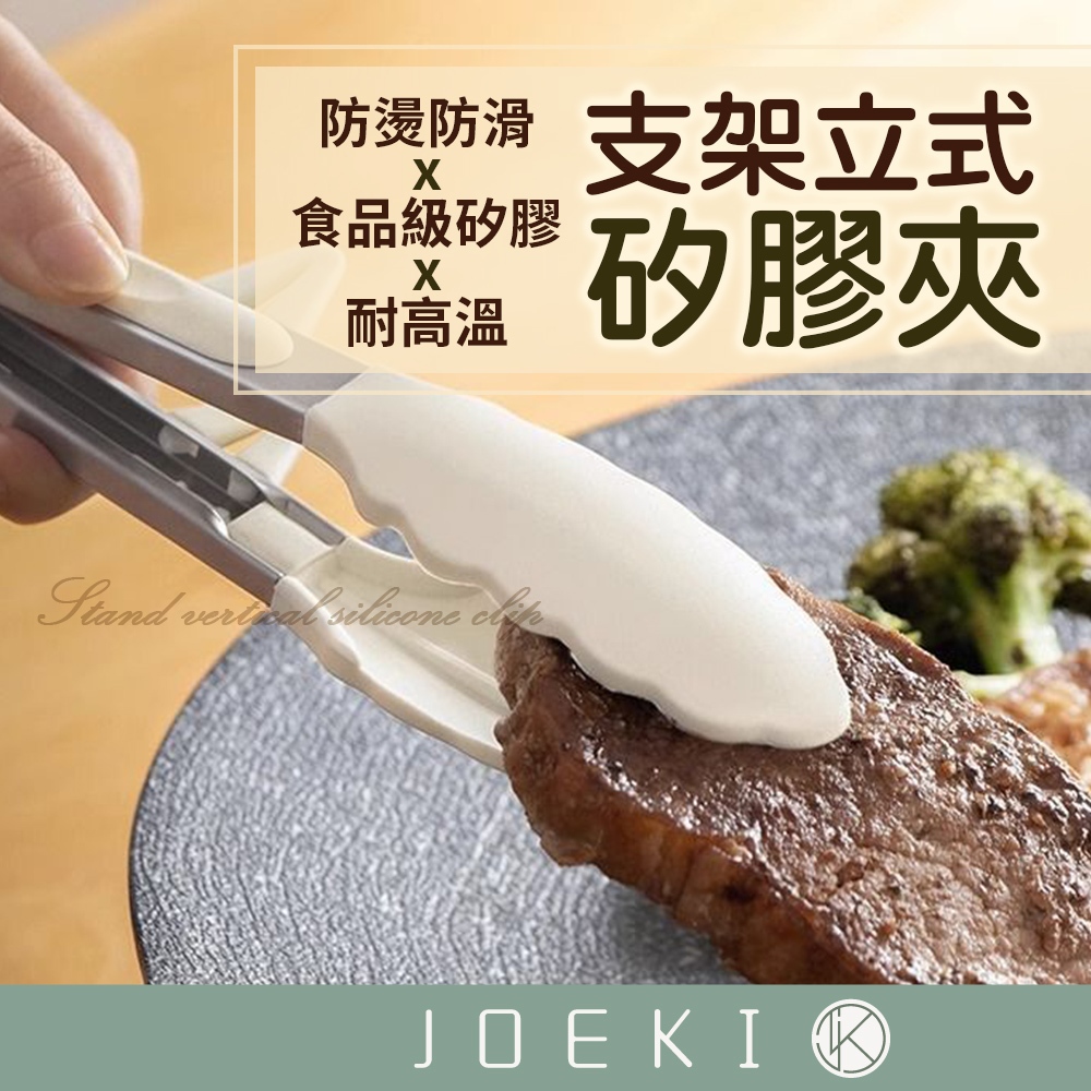 支架立式矽膠夾 矽膠夾 防燙食物夾 食物夾 料理夾 烤肉夾 矽膠食物夾 防燙夾 不沾鍋用 烘焙夾 料理夾【CC0579】