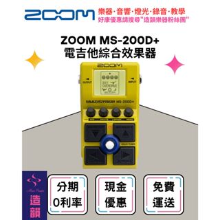 造韻樂器音響- JU-MUSIC - ZOOM MS-200D+ 電吉他 綜合 效果器