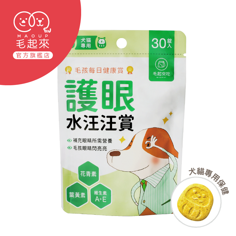 毛起來 護眼水汪汪賞(30錠/70錠) 臺灣現貨 寵物眼睛保健 狗貓葉黃素花青素 狗貓視力保健 寵物保健品