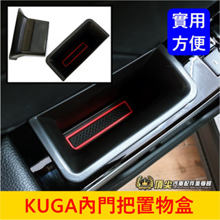 FORD福特 MK3/3.5【KUGA內門把置物盒】快速出貨 酷卡 KUGA門邊收納盒 扶手凹槽箱 儲物盒 零錢盒 配件