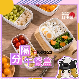 日本製 NAKAYA 分隔保鮮盒【F136】冷凍保鮮盒 密封盒 分裝盒 分格 便當盒 微波便當盒 可微波 餐盒 環保餐盒