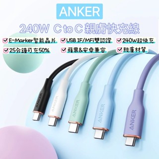 🌟全新升級 ANKER 240W Type-C親膚快充傳輸線 充電線 快充線 USB-C 安卓 筆電 蘋果線 i16