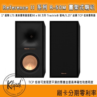 【KLIPSCH 古力奇】R-50M 書架式喇叭 (對) 全新釪環公司貨